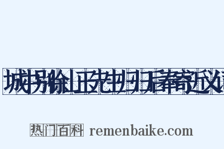 城中别徐山玉先生归归后奉寄近义词是什么意思的图片